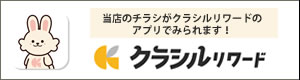 クラシルリワード