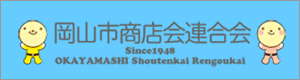 岡山市商店会連合会