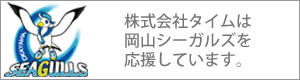 岡山シーガルズ