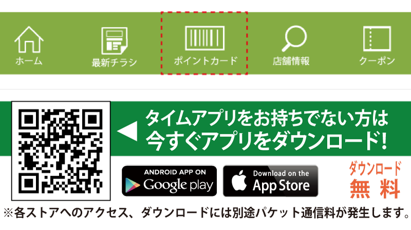 ホームセンタータイム タイムポイントカード