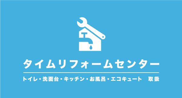 リフォームセンター