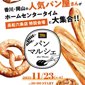 ホームセンタータイム Time