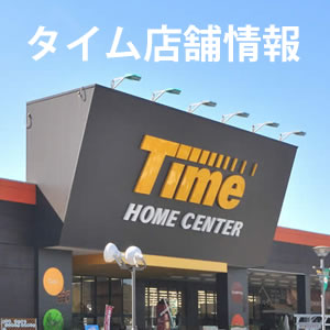 ホームセンタータイム Time ホームセンタータイム Time