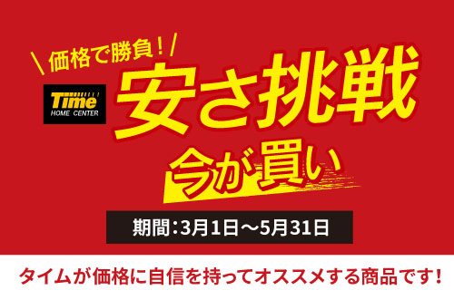 ホームセンタータイム｜公式ホームページ
