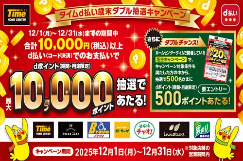 ホームセンタータイム｜公式ホームページ