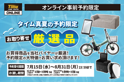 ホームセンタータイム｜公式ホームページ