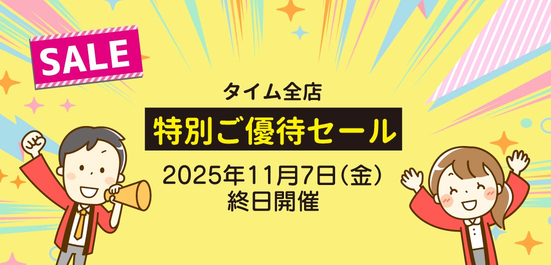 ホームセンタータイム｜公式ホームページ