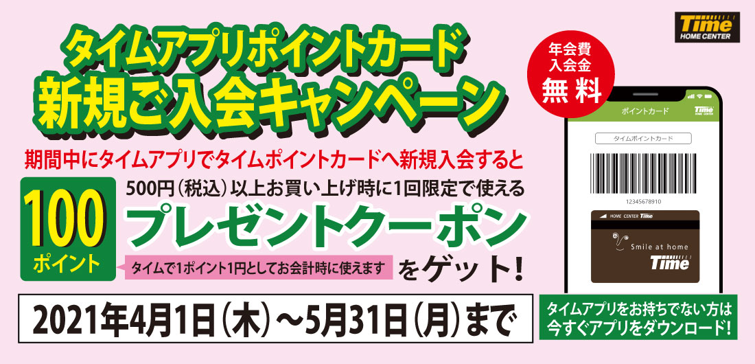 ホームセンタータイム Time