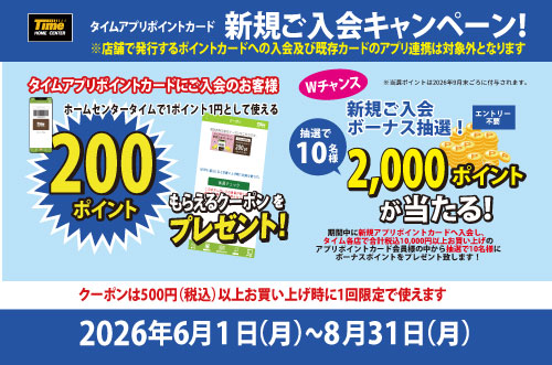 ホームセンタータイム｜公式ホームページ