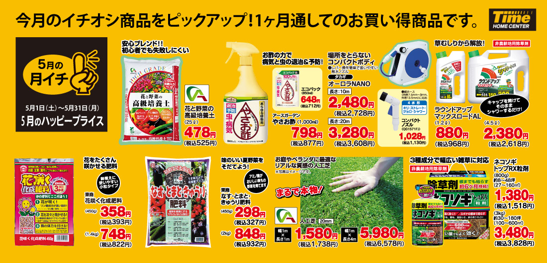 ホームセンタータイム Time