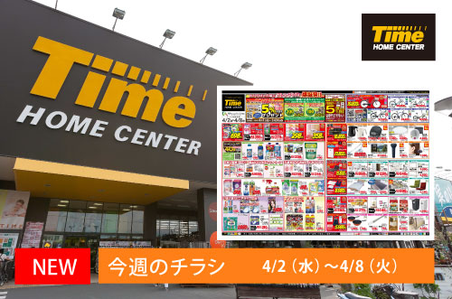 ホームセンタータイム｜公式ホームページ