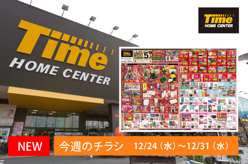 ホームセンタータイム｜公式ホームページ