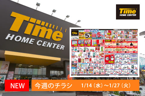 ホームセンタータイム｜公式ホームページ