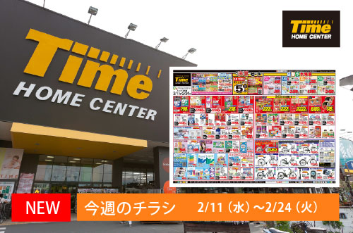 ホームセンタータイム｜公式ホームページ