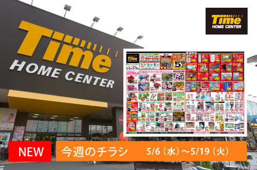ホームセンタータイム｜公式ホームページ