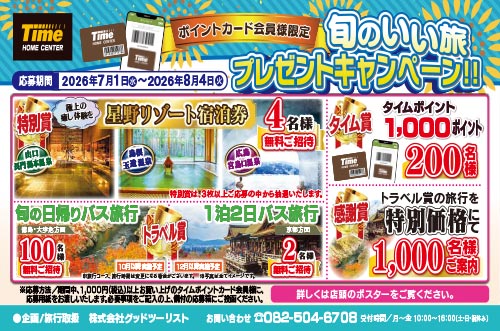 ホームセンタータイム｜公式ホームページ